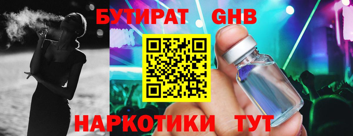 Волгодонск  БУТИРАТ бутандиол  Бутират  Вход с VPN 