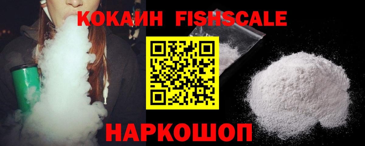 Кокаин FishScale  Кокаин Columbia  Вход с VPN  Волгодонск 