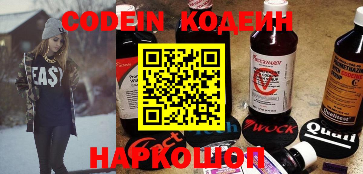 Кодеин напиток Lean (лин) Волгодонск